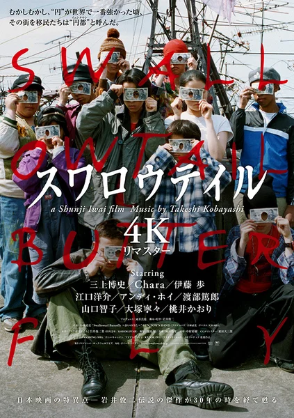 【ビリング修正版】『スワロウテイル 4Kリマスター』ポスタービジュアル.jpg